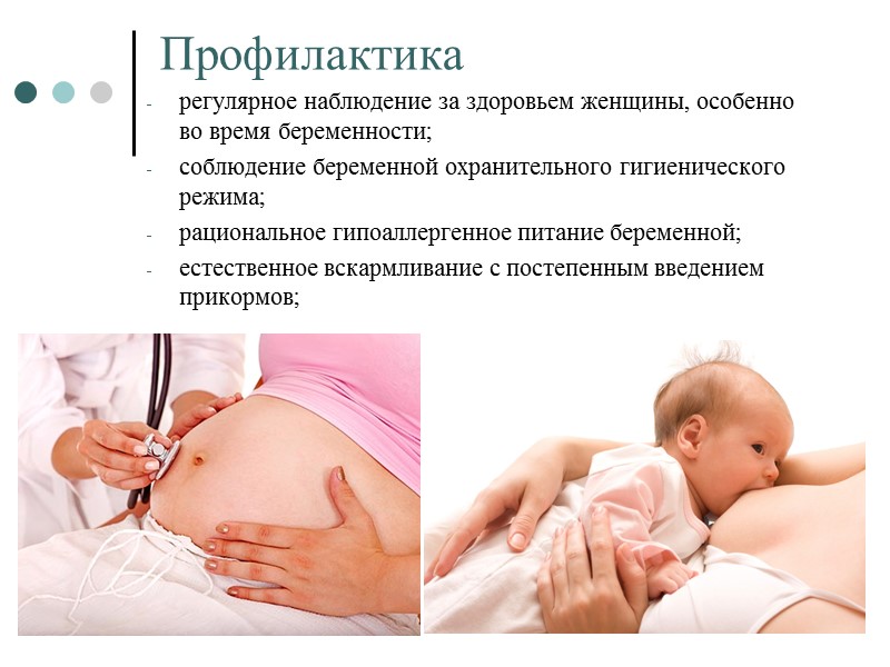 Профилактика  регулярное наблюдение за здоровьем женщины, особенно во время беременности; соблюдение беременной охранительного